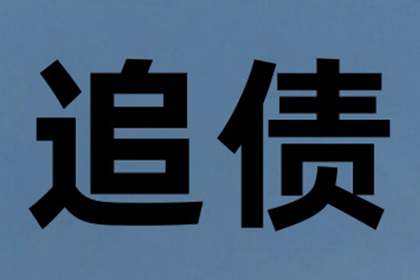 成功为服装设计师王小姐讨回40万设计费